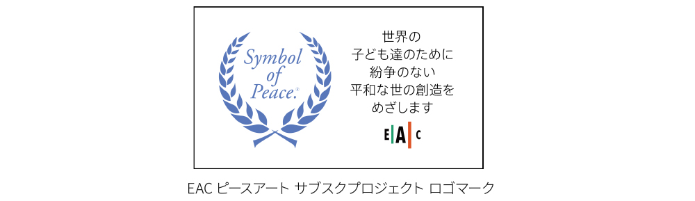 EACピースアート サブスクプロジェクト ロゴマーク